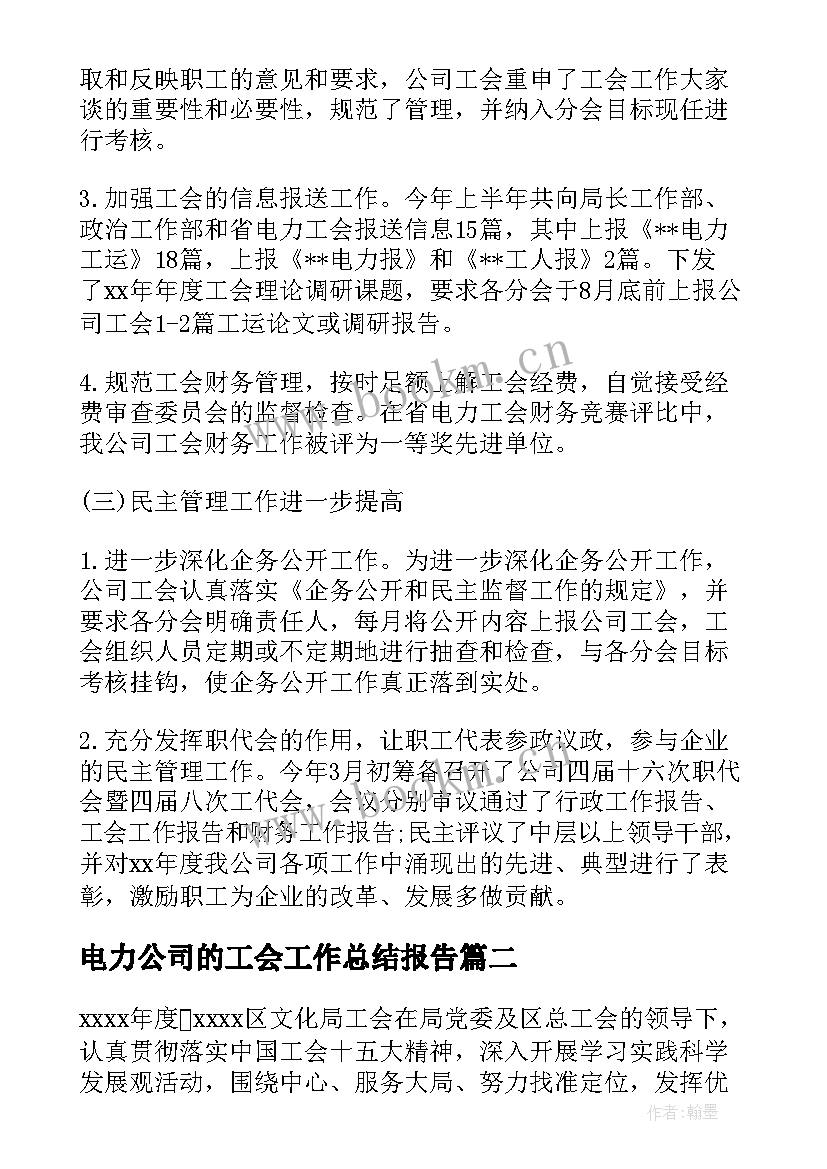 2023年电力公司的工会工作总结报告 电力公司变电工区工会XX上半年工作总结(优秀8篇)