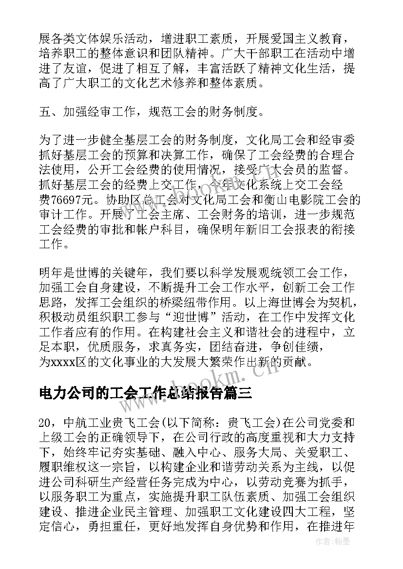 2023年电力公司的工会工作总结报告 电力公司变电工区工会XX上半年工作总结(优秀8篇)