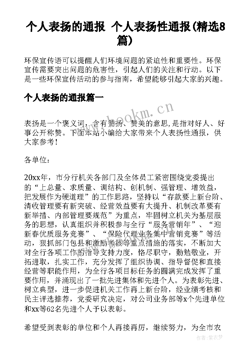 个人表扬的通报 个人表扬性通报(精选8篇)