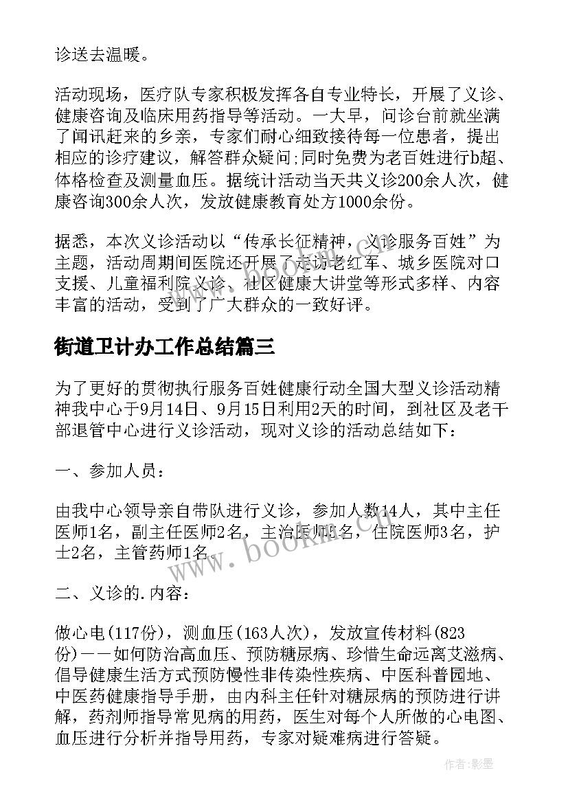 街道卫计办工作总结(汇总8篇)