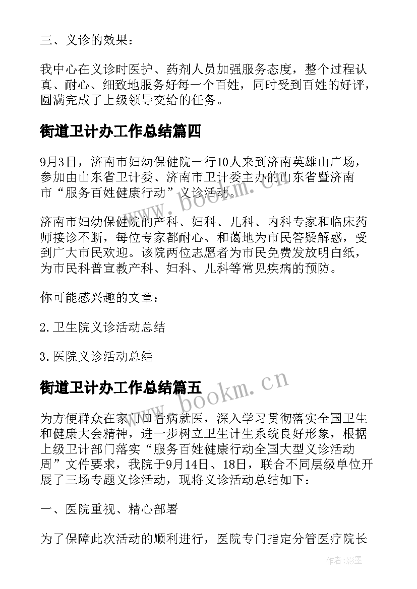 街道卫计办工作总结(汇总8篇)