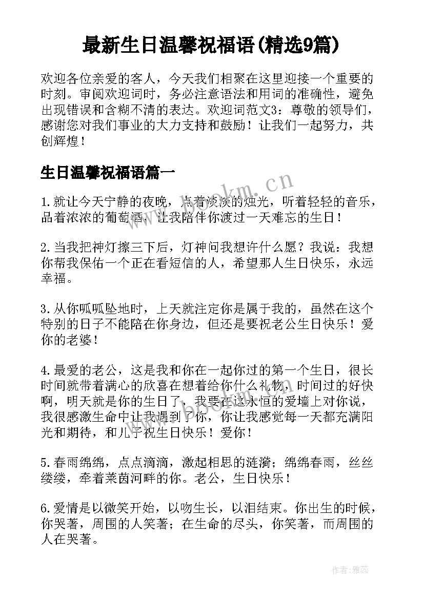 最新生日温馨祝福语(精选9篇)