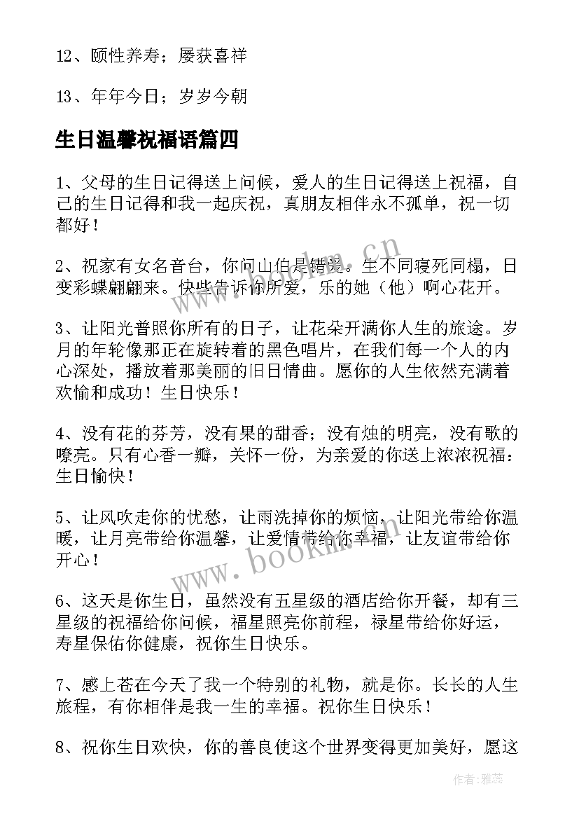 最新生日温馨祝福语(精选9篇)