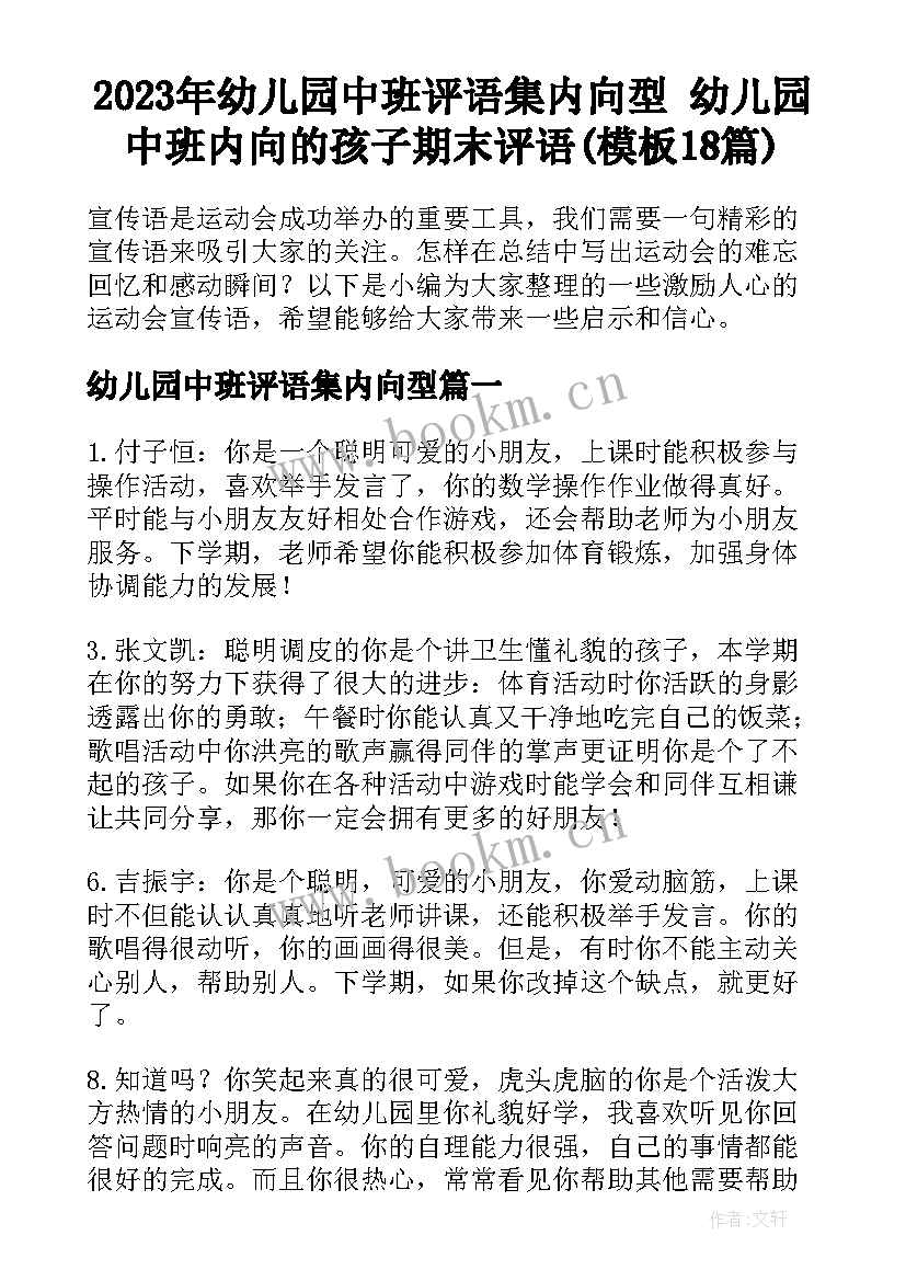 2023年幼儿园中班评语集内向型 幼儿园中班内向的孩子期末评语(模板18篇)