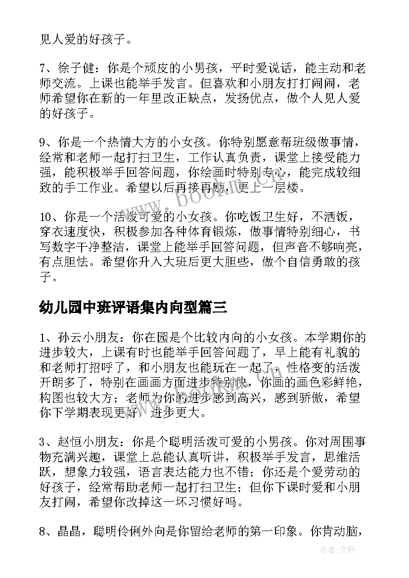 2023年幼儿园中班评语集内向型 幼儿园中班内向的孩子期末评语(模板18篇)