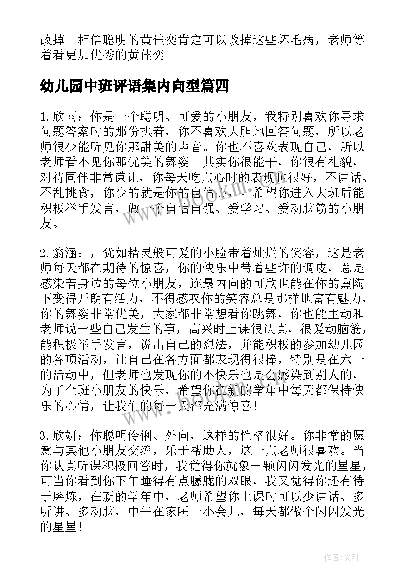 2023年幼儿园中班评语集内向型 幼儿园中班内向的孩子期末评语(模板18篇)