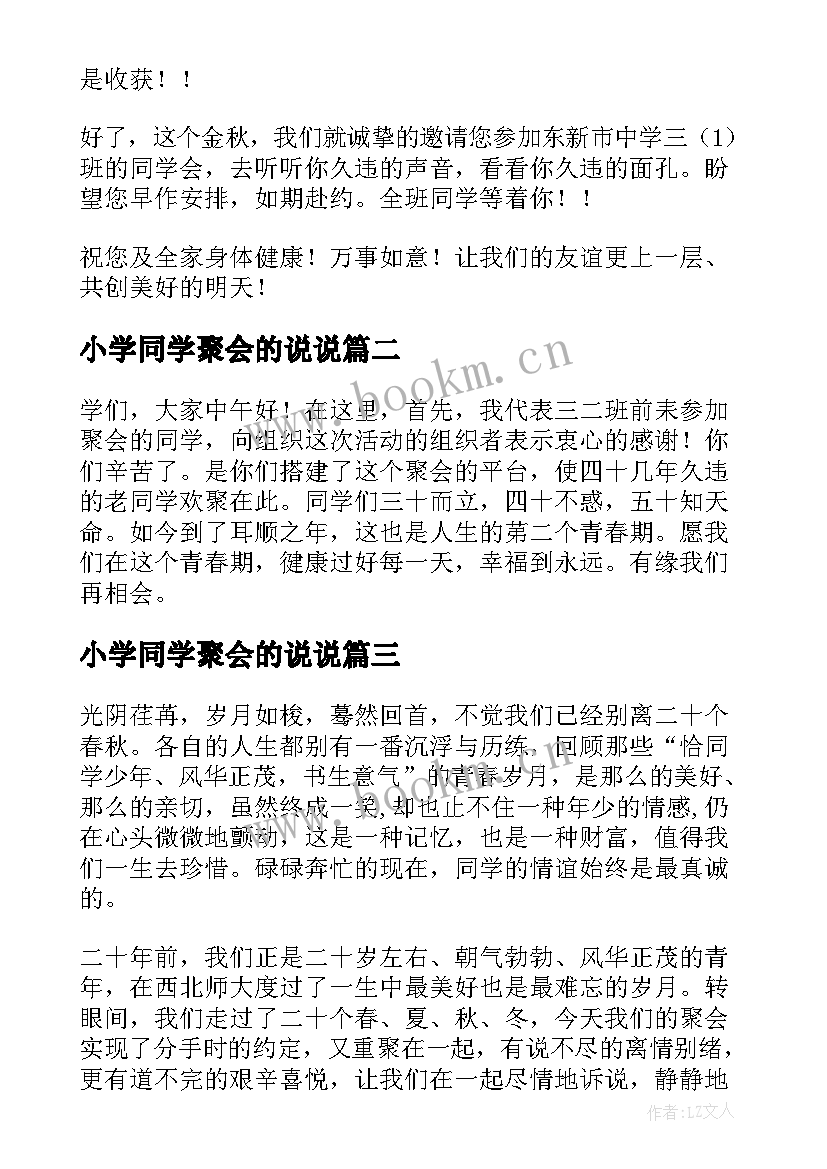 2023年小学同学聚会的说说 小学同学聚会的发言稿(通用8篇)