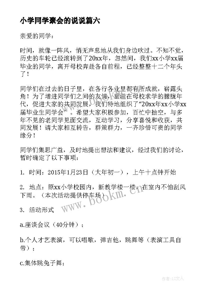 2023年小学同学聚会的说说 小学同学聚会的发言稿(通用8篇)