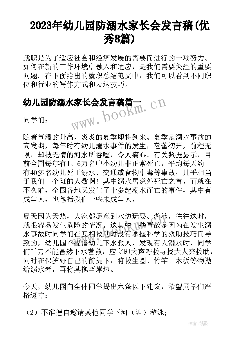 2023年幼儿园防溺水家长会发言稿(优秀8篇)