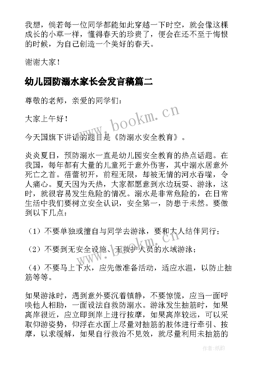 2023年幼儿园防溺水家长会发言稿(优秀8篇)