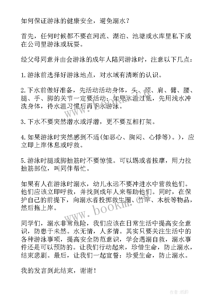 2023年幼儿园防溺水家长会发言稿(优秀8篇)