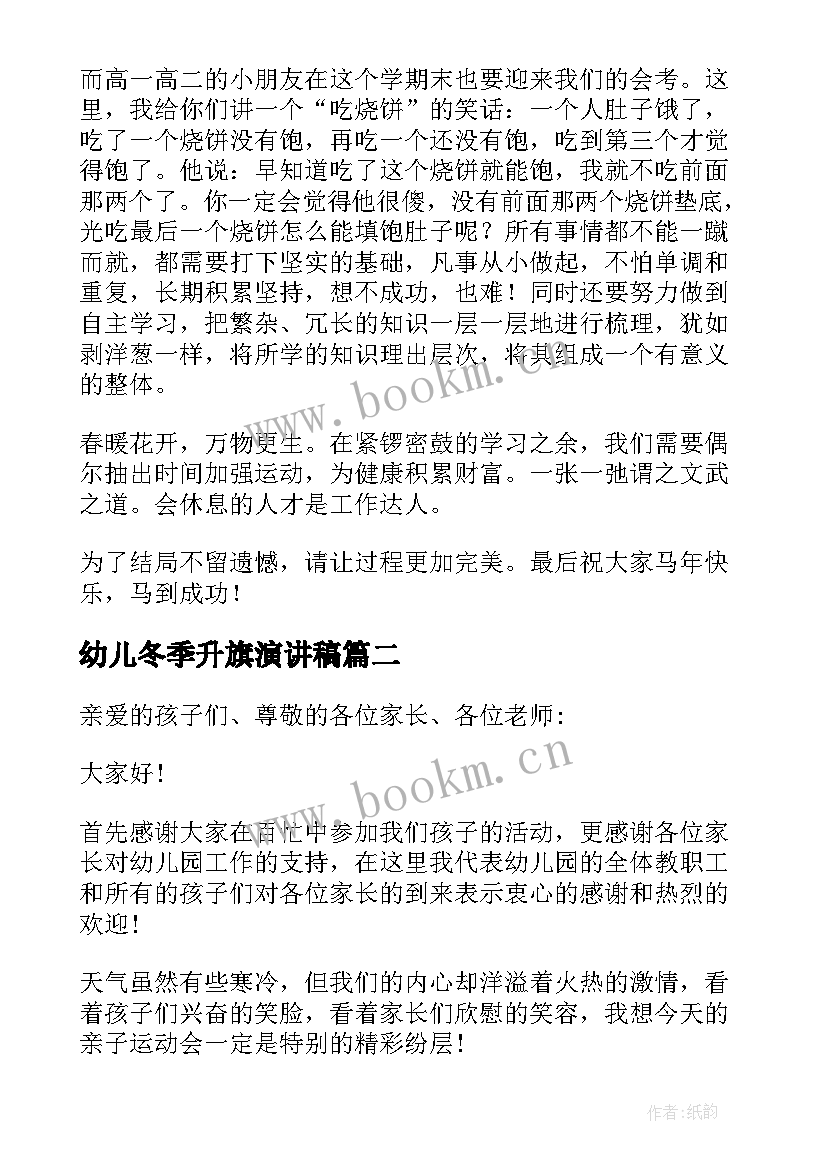 幼儿冬季升旗演讲稿 幼儿园冬至老师国旗下讲话稿(实用9篇)