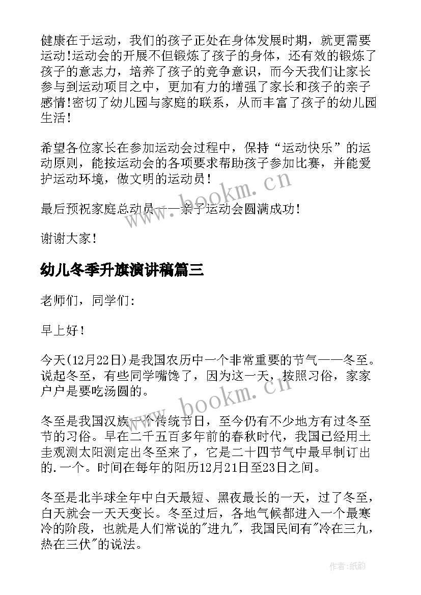 幼儿冬季升旗演讲稿 幼儿园冬至老师国旗下讲话稿(实用9篇)