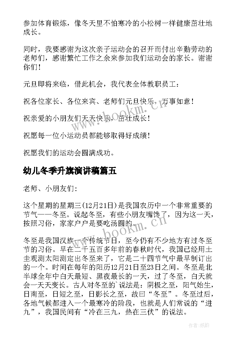 幼儿冬季升旗演讲稿 幼儿园冬至老师国旗下讲话稿(实用9篇)