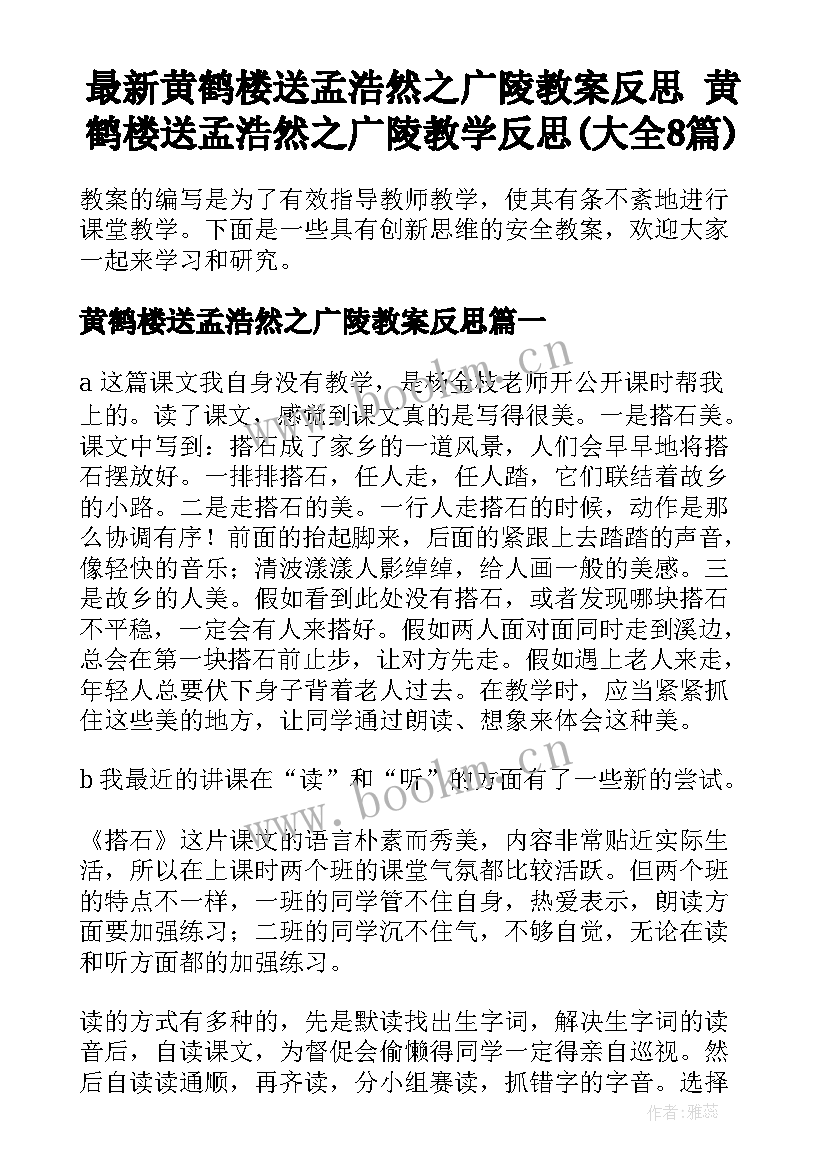 最新黄鹤楼送孟浩然之广陵教案反思 黄鹤楼送孟浩然之广陵教学反思(大全8篇)