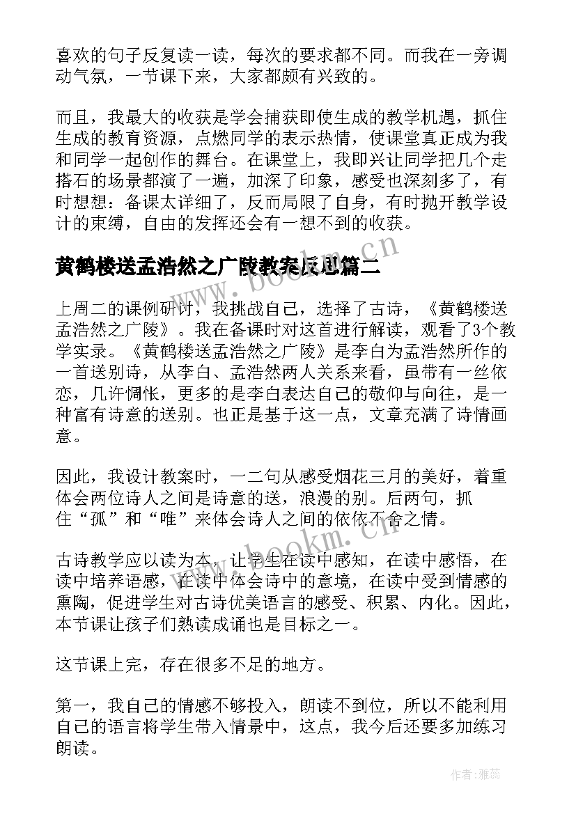 最新黄鹤楼送孟浩然之广陵教案反思 黄鹤楼送孟浩然之广陵教学反思(大全8篇)