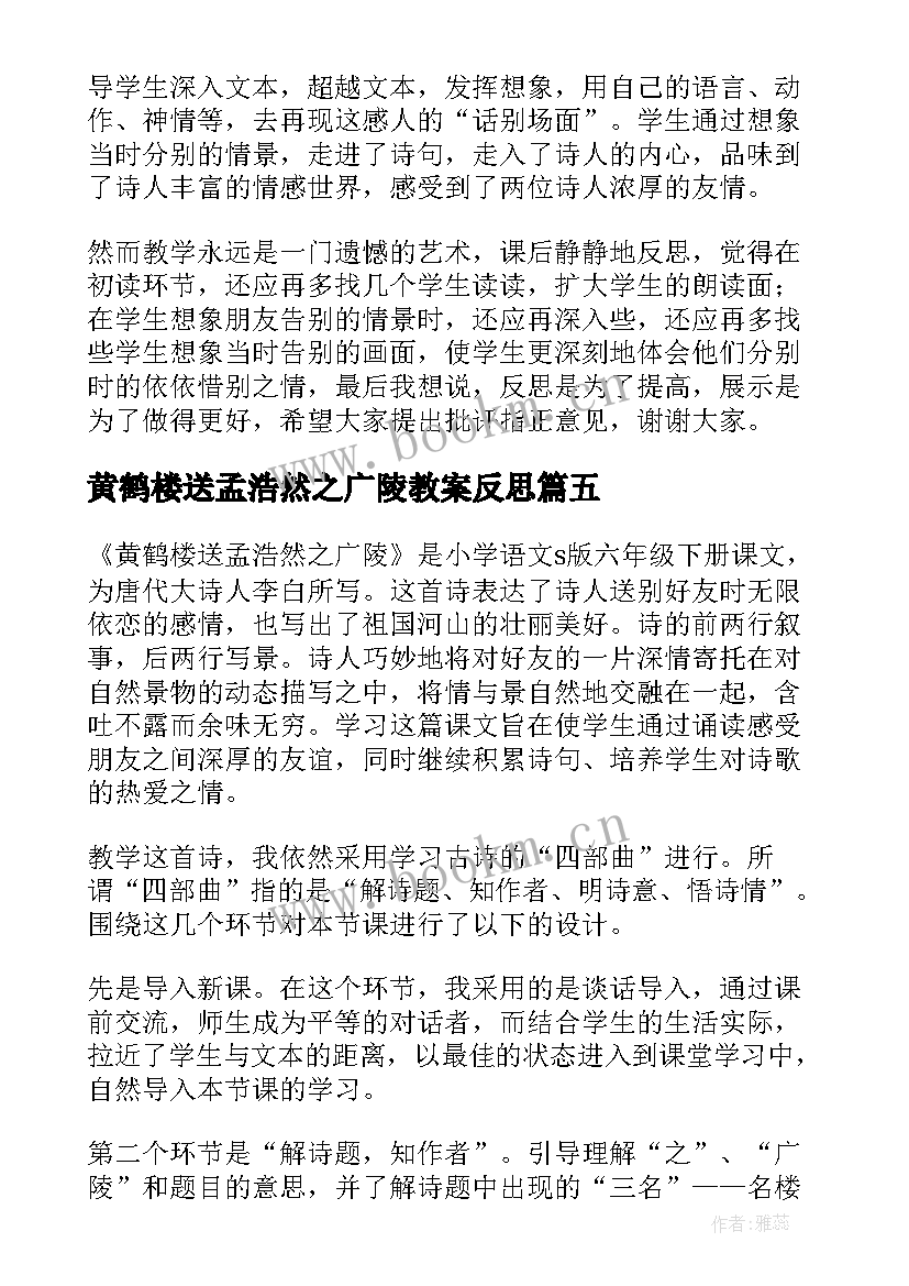 最新黄鹤楼送孟浩然之广陵教案反思 黄鹤楼送孟浩然之广陵教学反思(大全8篇)