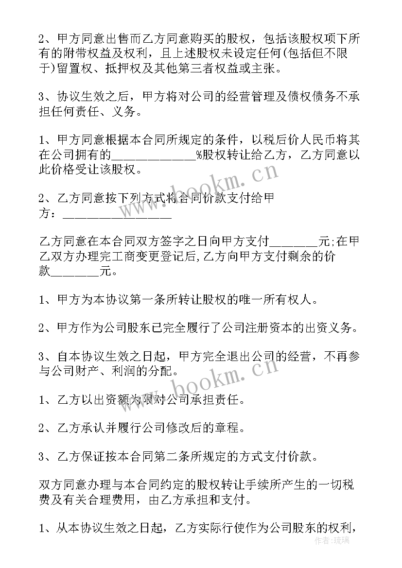 2023年个人股权转让公司协议书 公司个人股权转让协议书(模板8篇)