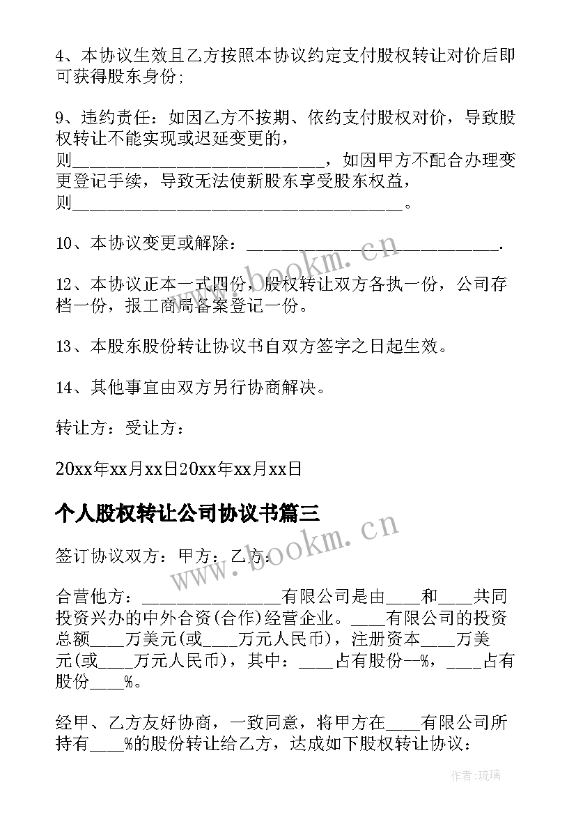 2023年个人股权转让公司协议书 公司个人股权转让协议书(模板8篇)