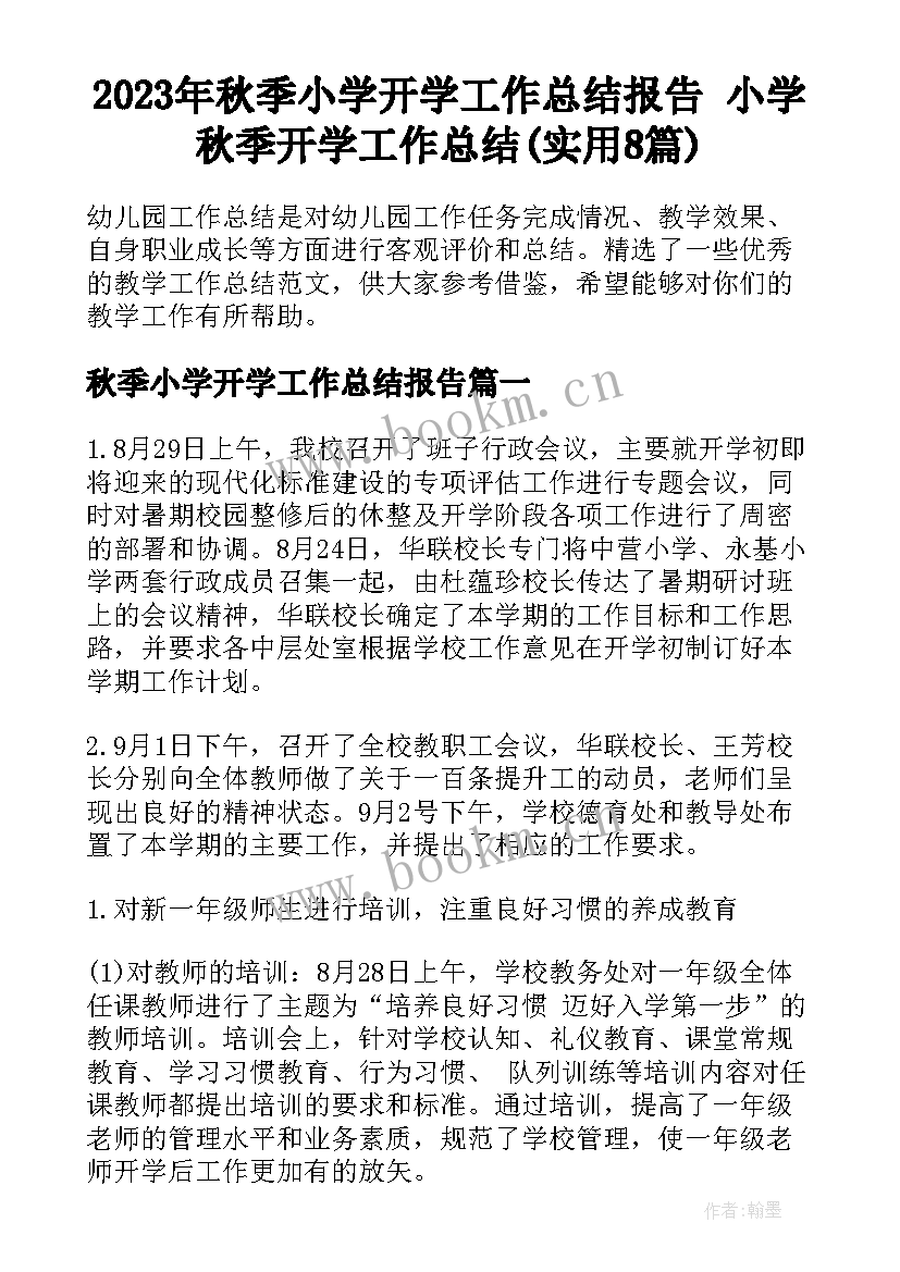 2023年秋季小学开学工作总结报告 小学秋季开学工作总结(实用8篇)