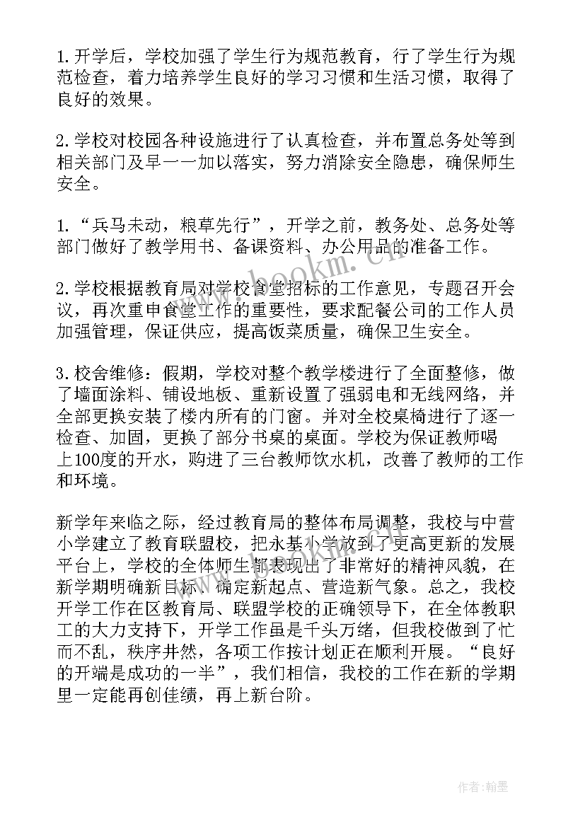 2023年秋季小学开学工作总结报告 小学秋季开学工作总结(实用8篇)