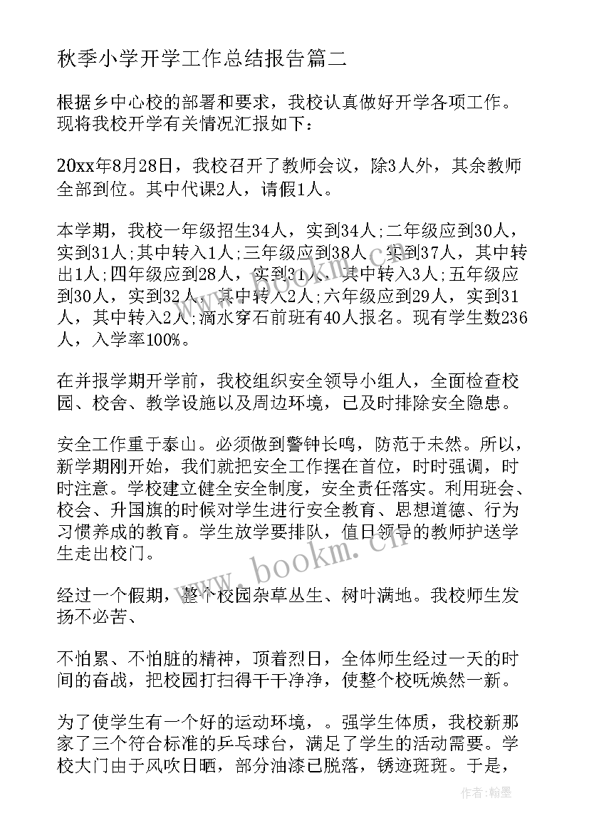 2023年秋季小学开学工作总结报告 小学秋季开学工作总结(实用8篇)