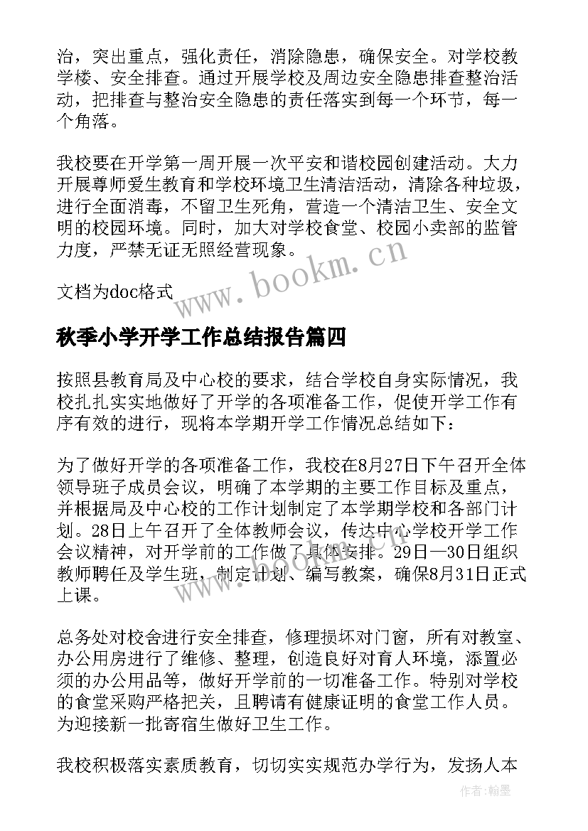 2023年秋季小学开学工作总结报告 小学秋季开学工作总结(实用8篇)