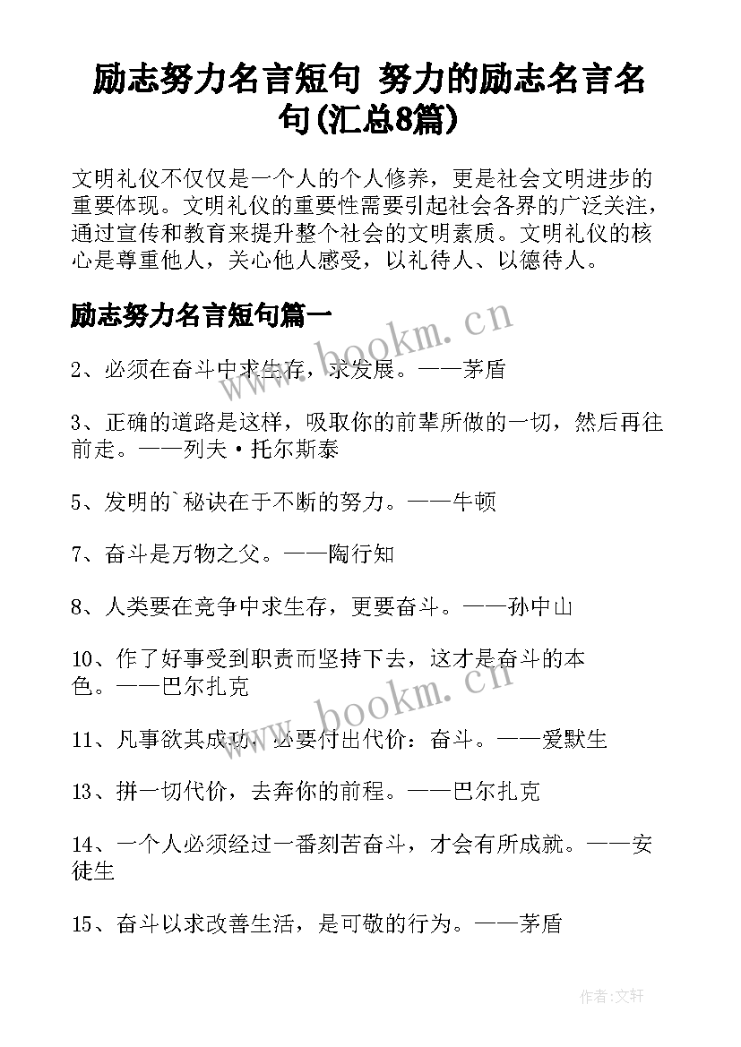 励志努力名言短句 努力的励志名言名句(汇总8篇)