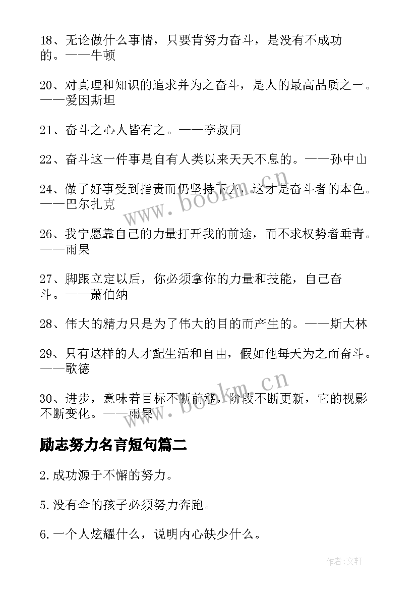 励志努力名言短句 努力的励志名言名句(汇总8篇)