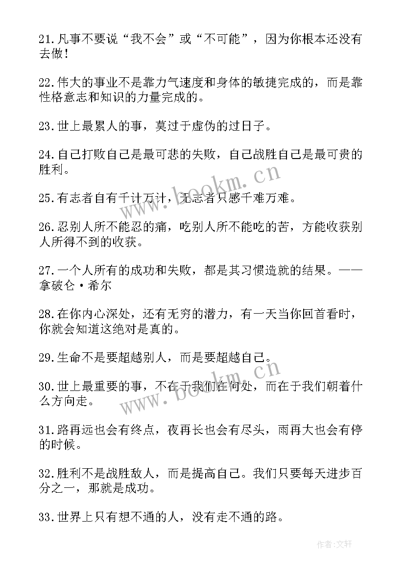 励志努力名言短句 努力的励志名言名句(汇总8篇)