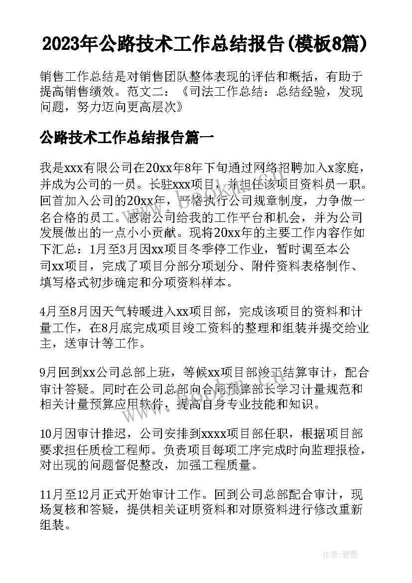 2023年公路技术工作总结报告(模板8篇)