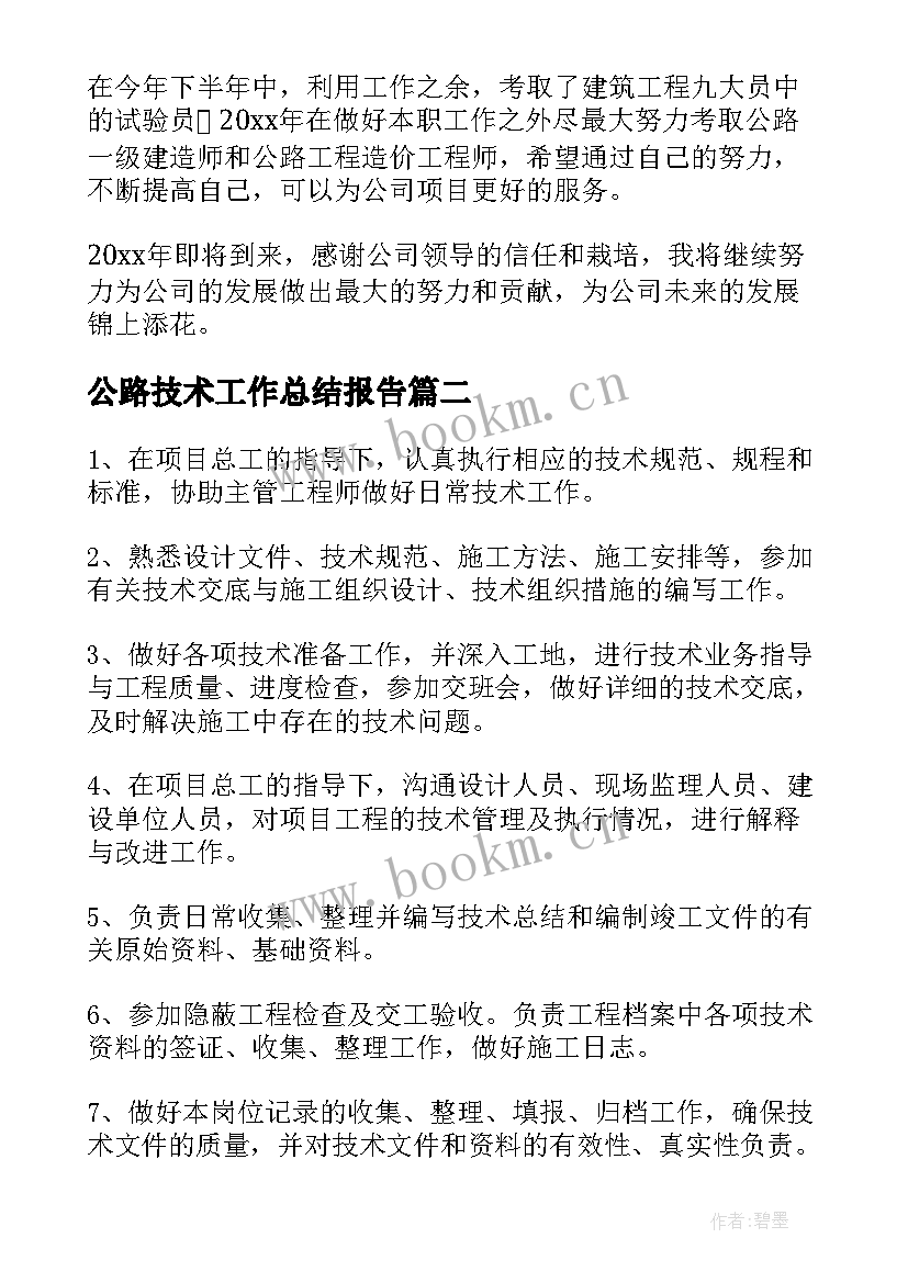 2023年公路技术工作总结报告(模板8篇)