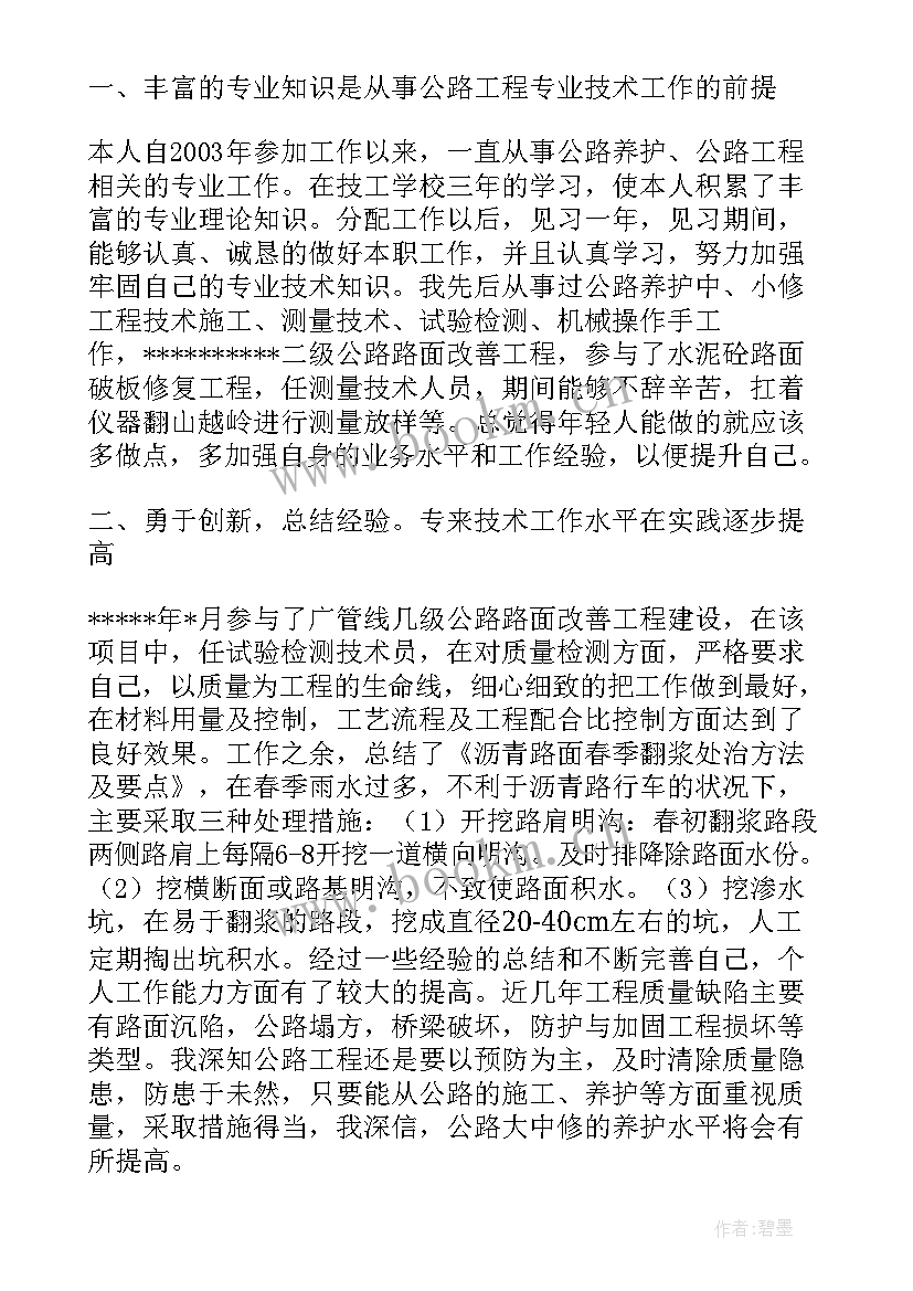 2023年公路技术工作总结报告(模板8篇)