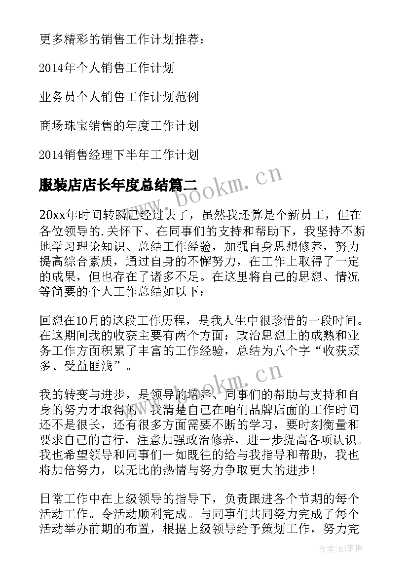 服装店店长年度总结(汇总8篇)