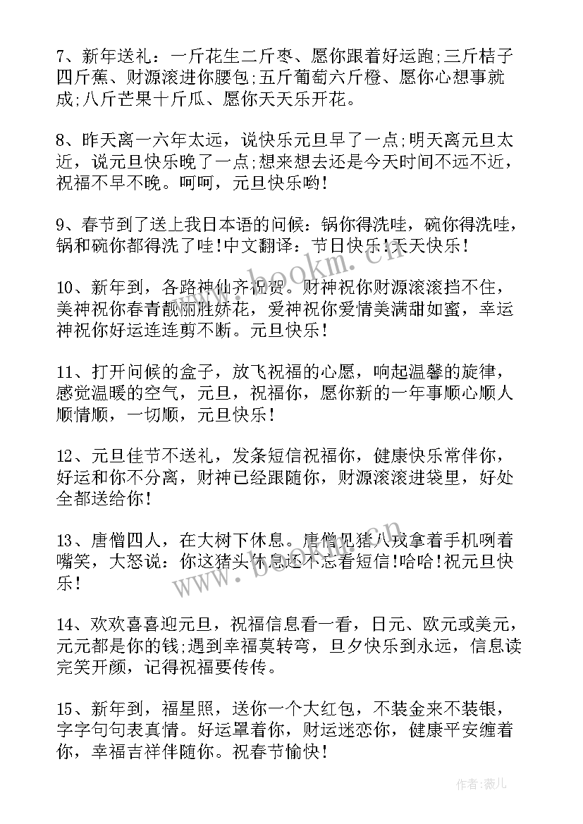 2023年与元旦的幽默短信祝福语有哪些(通用8篇)