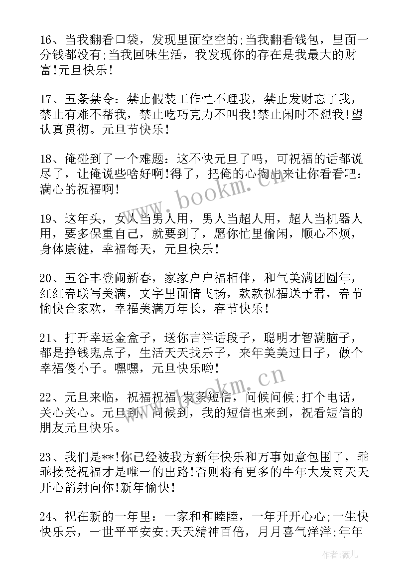 2023年与元旦的幽默短信祝福语有哪些(通用8篇)