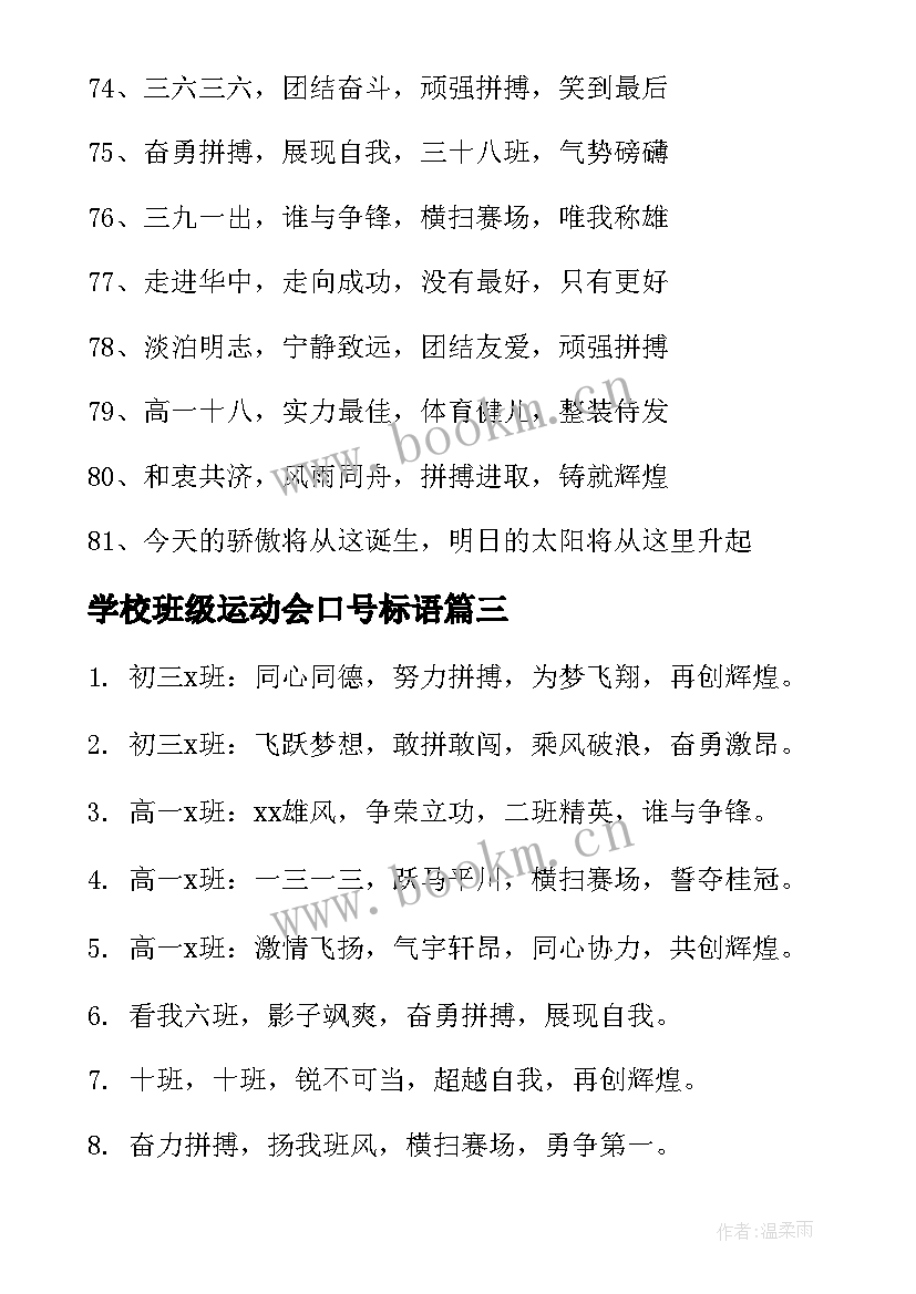 学校班级运动会口号标语 学校冬季运动会班级口号(实用8篇)