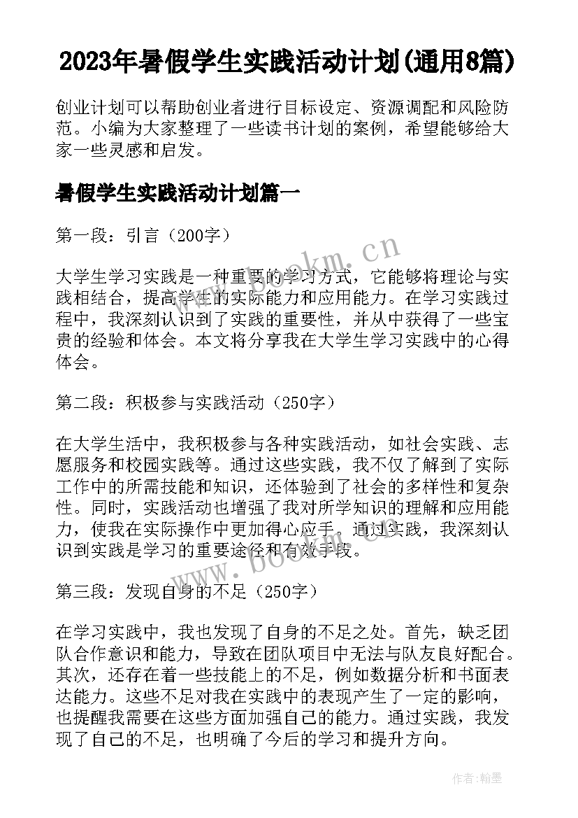 2023年暑假学生实践活动计划(通用8篇)