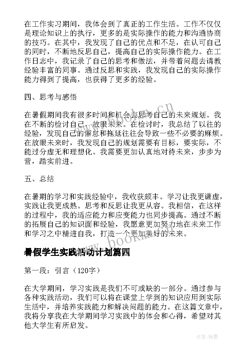 2023年暑假学生实践活动计划(通用8篇)