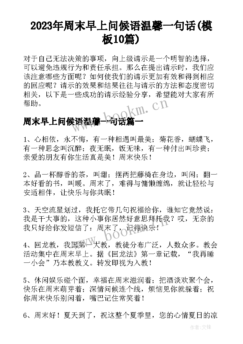 2023年周末早上问候语温馨一句话(模板10篇)