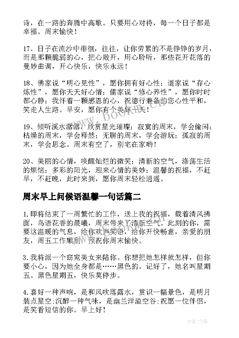 2023年周末早上问候语温馨一句话(模板10篇)