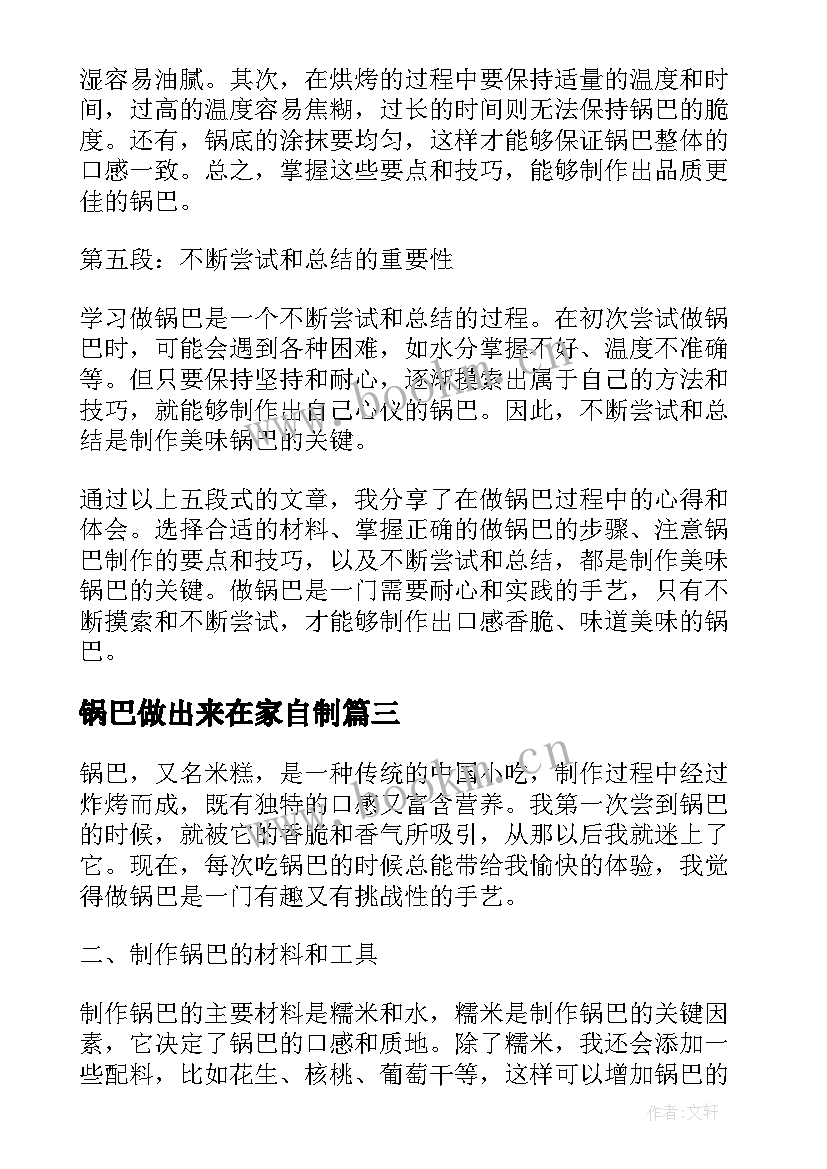 2023年锅巴做出来在家自制 做锅巴心得体会(大全8篇)