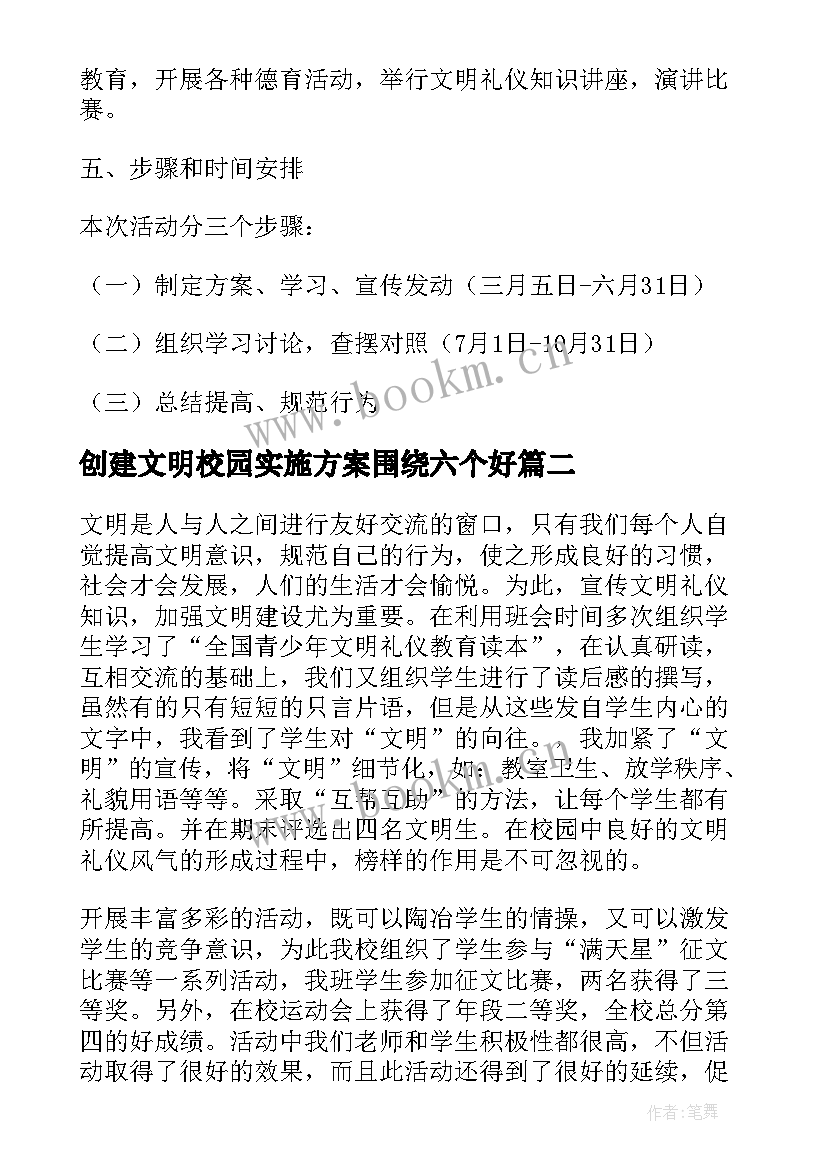 2023年创建文明校园实施方案围绕六个好(精选7篇)