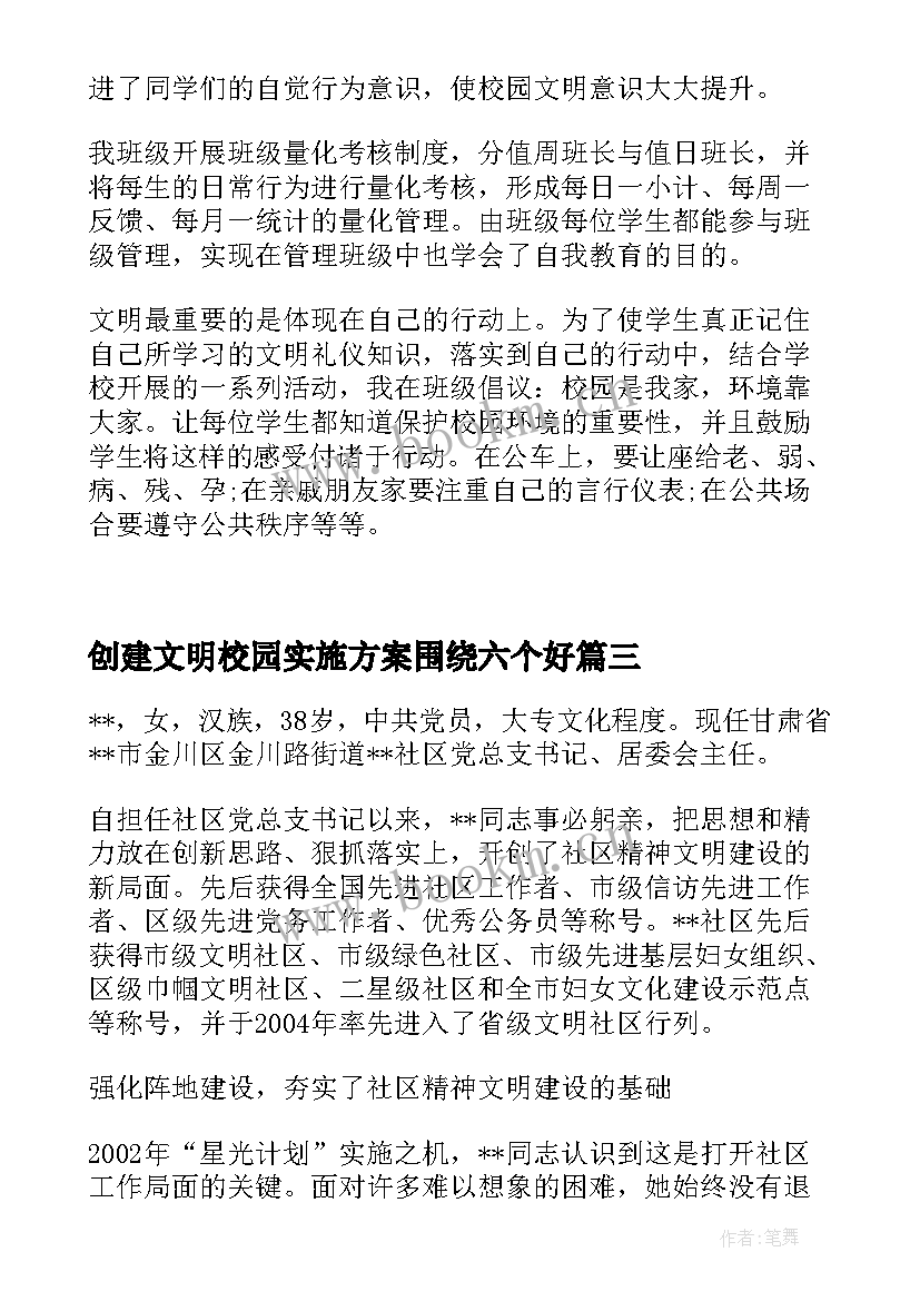 2023年创建文明校园实施方案围绕六个好(精选7篇)