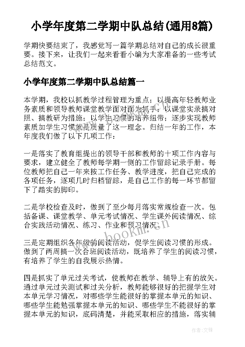 小学年度第二学期中队总结(通用8篇)