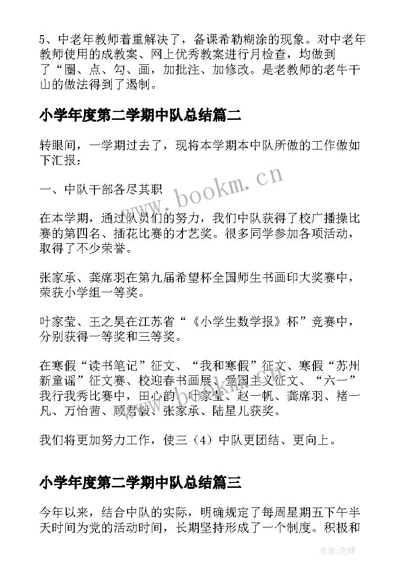 小学年度第二学期中队总结(通用8篇)