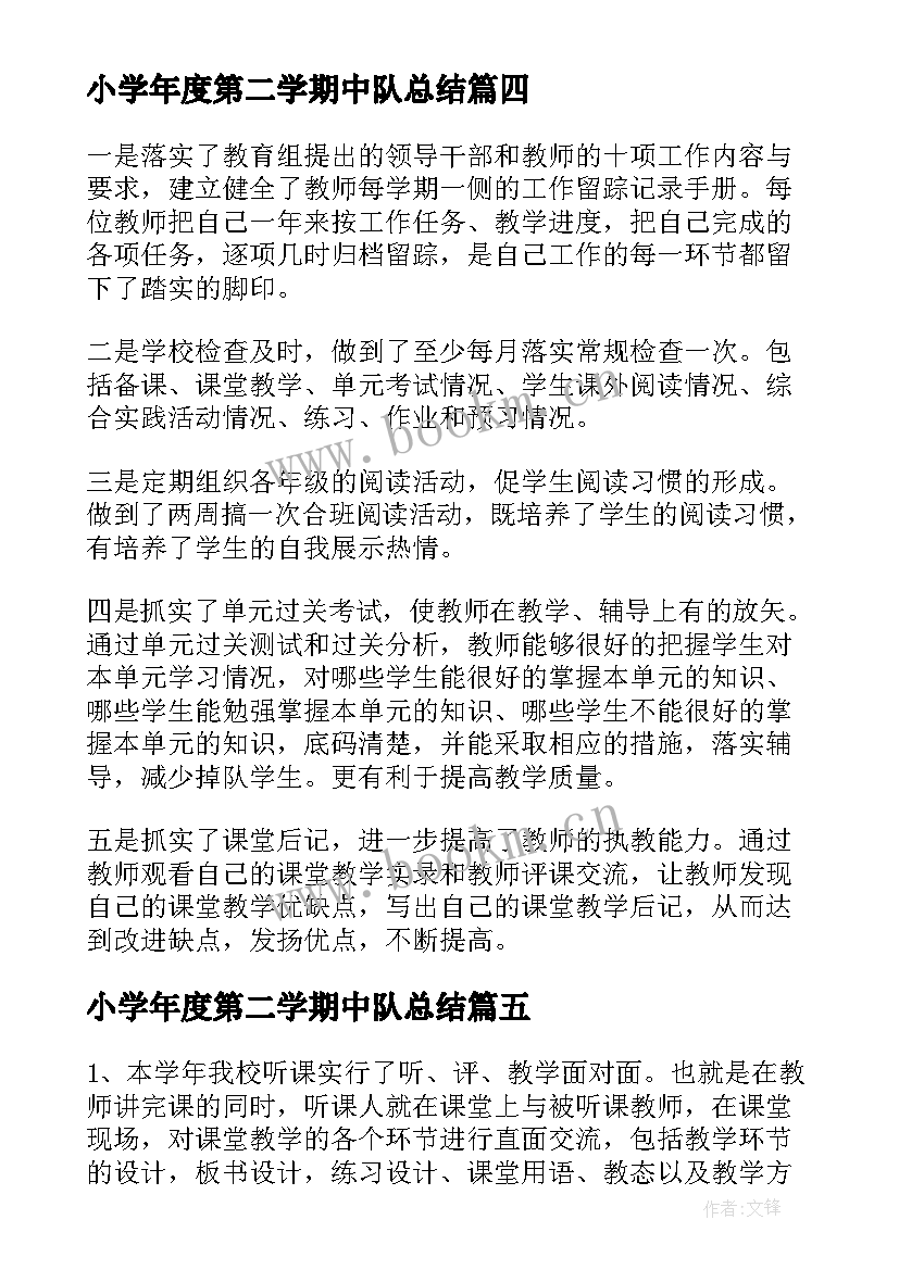 小学年度第二学期中队总结(通用8篇)