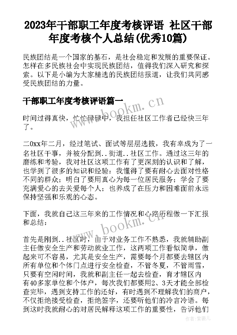 2023年干部职工年度考核评语 社区干部年度考核个人总结(优秀10篇)