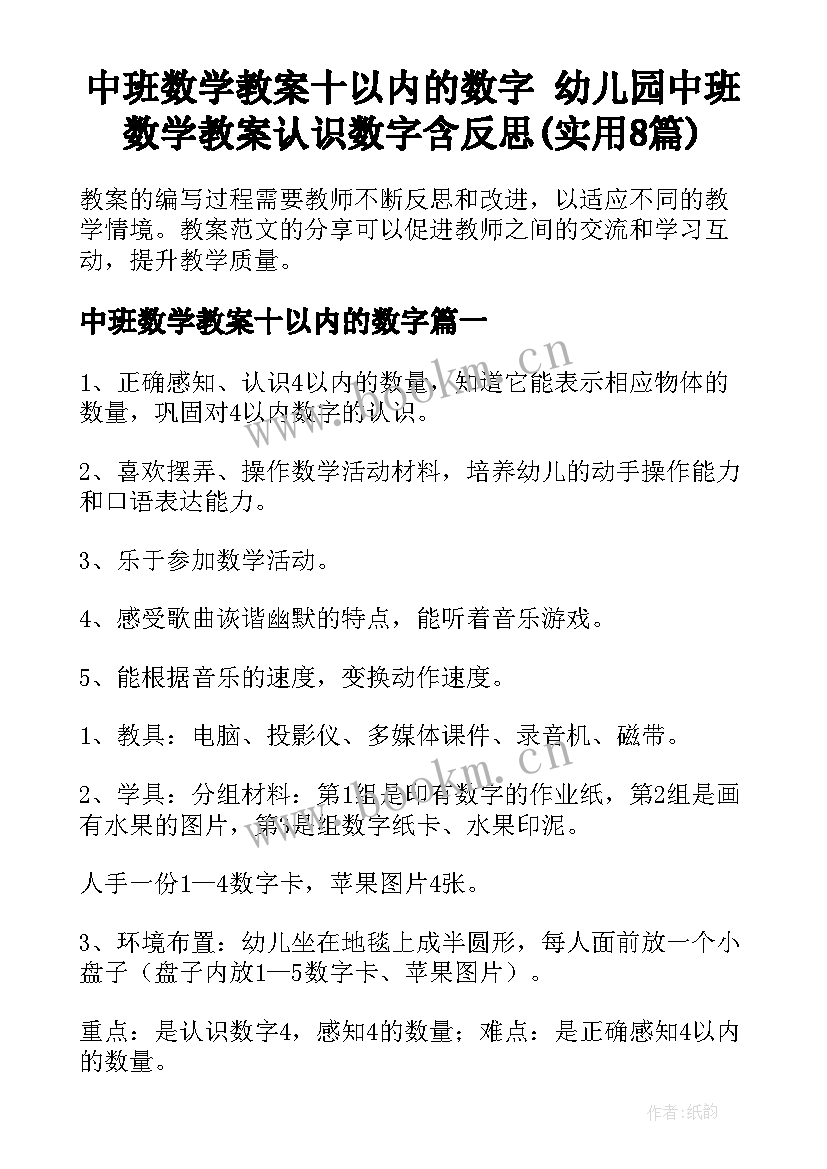 中班数学教案十以内的数字 幼儿园中班数学教案认识数字含反思(实用8篇)