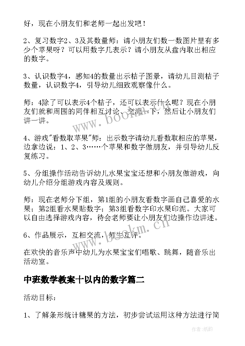 中班数学教案十以内的数字 幼儿园中班数学教案认识数字含反思(实用8篇)